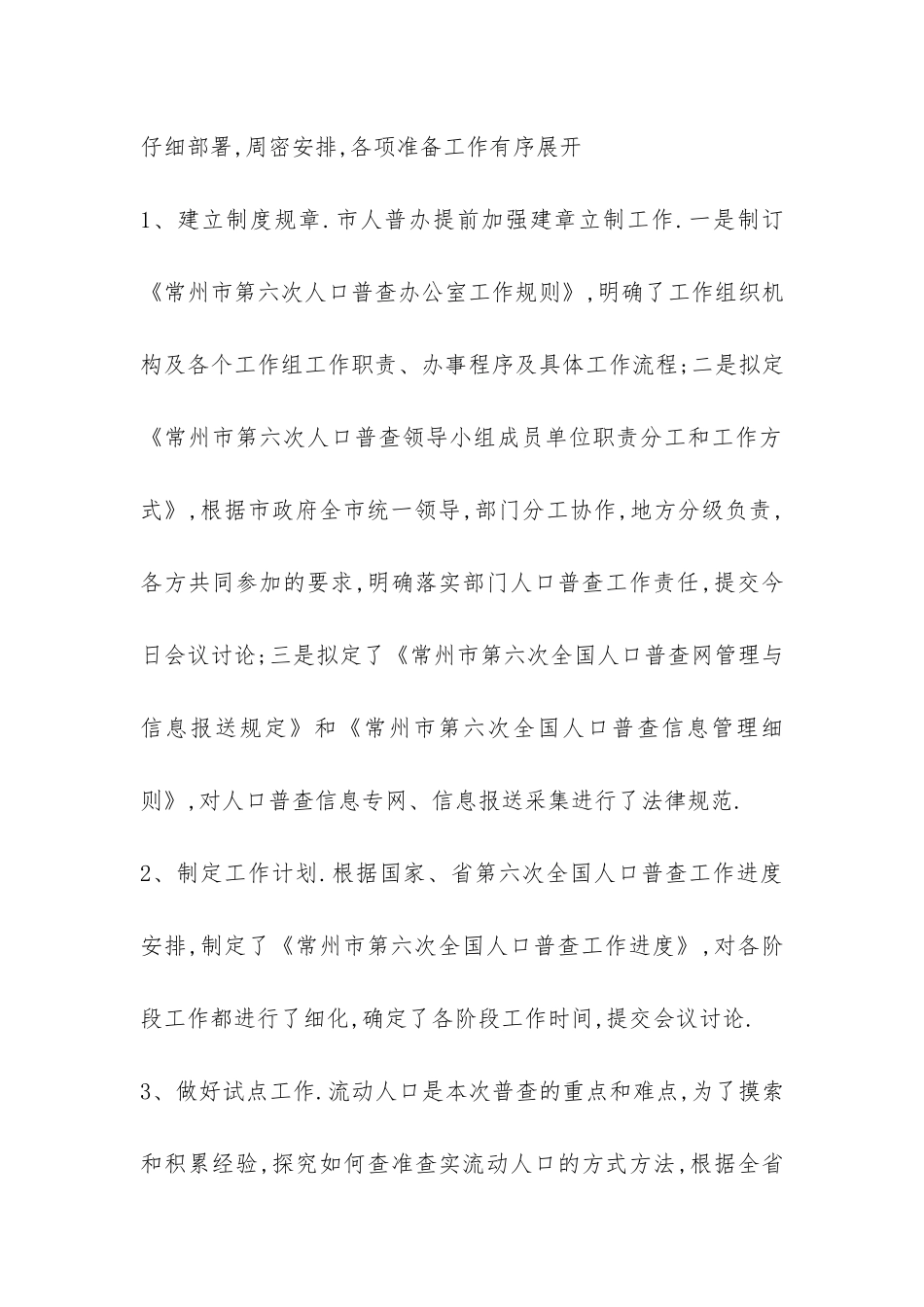 统计局长第六次人口普查工作会议汇报发言-_第3页