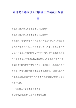 统计局长第六次人口普查工作会议汇报发言-