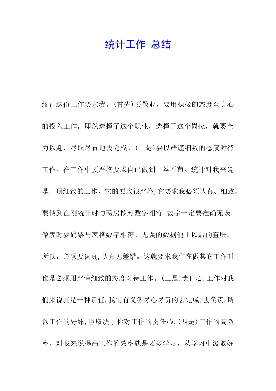 统计工作-总结_第1页