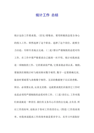 统计工作-总结
