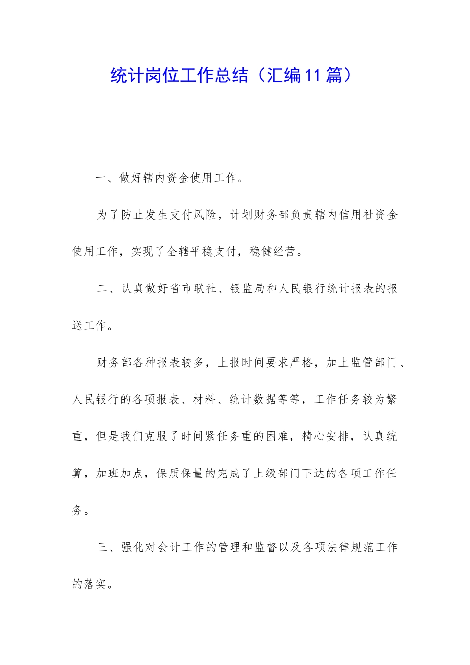 统计岗位工作总结_第1页