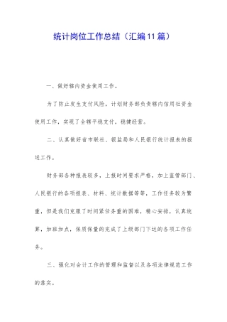 统计岗位工作总结