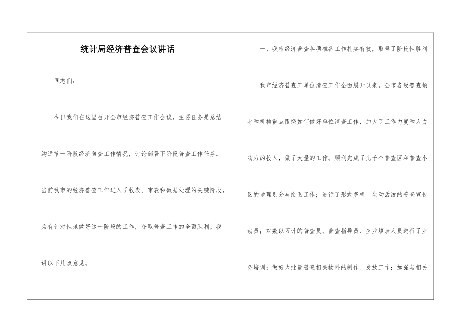 统计局经济普查会议讲话_第1页