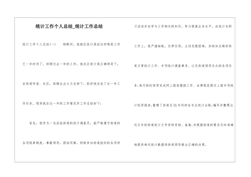 统计工作个人总结-统计工作总结_第1页