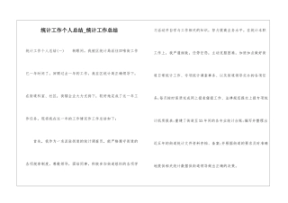 统计工作个人总结-统计工作总结