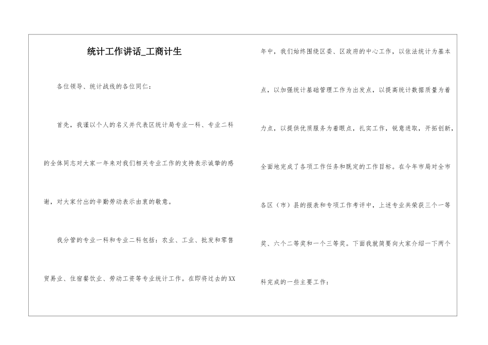 统计工作讲话-工商计生_第1页