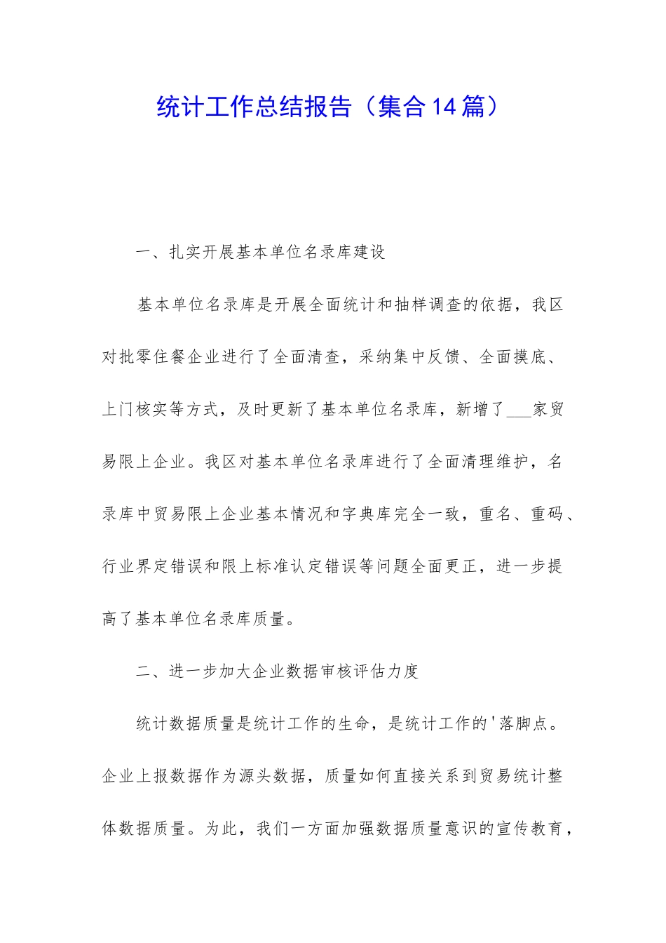 统计工作总结报告_第1页