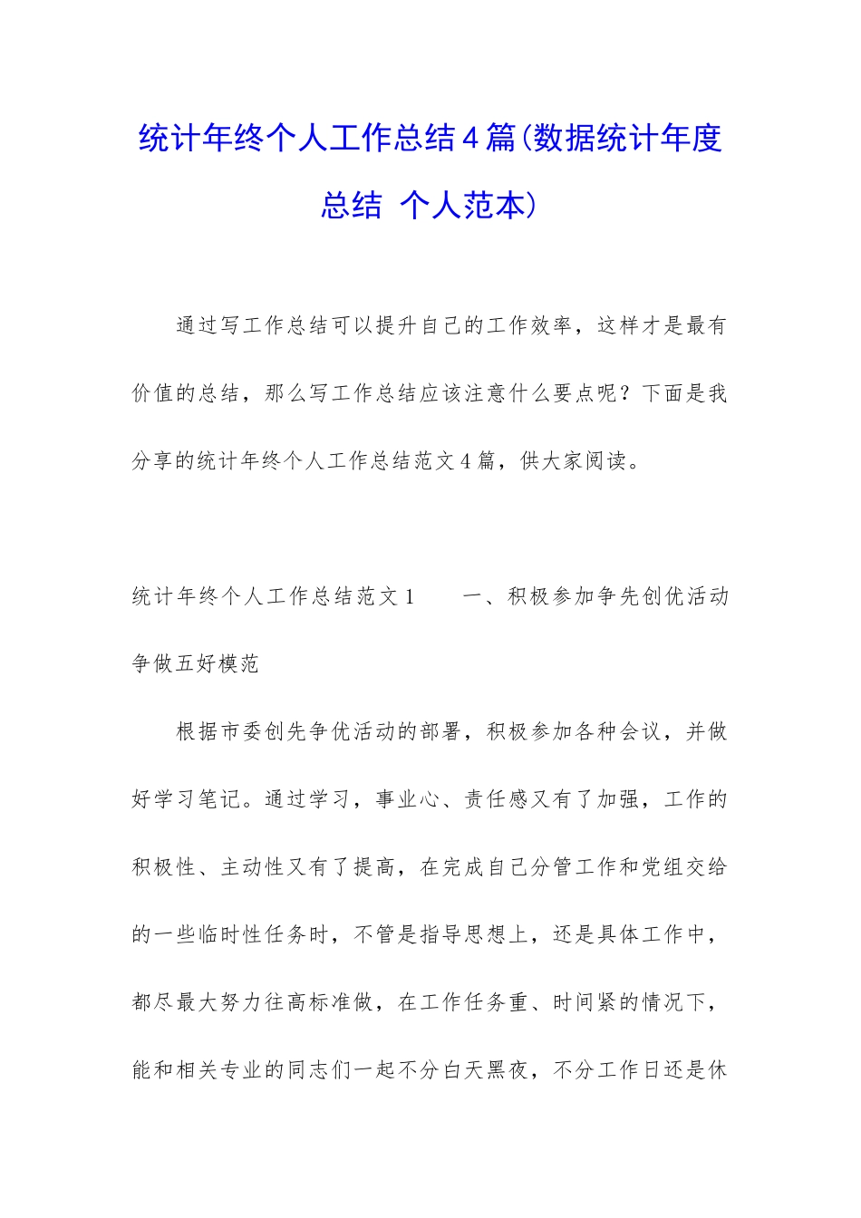 统计年终个人工作总结4篇_第1页