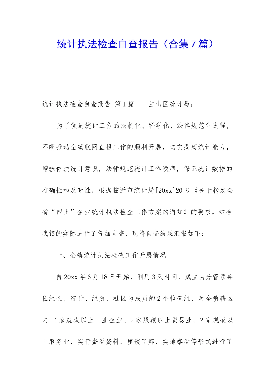 统计执法检查自查报告_第1页