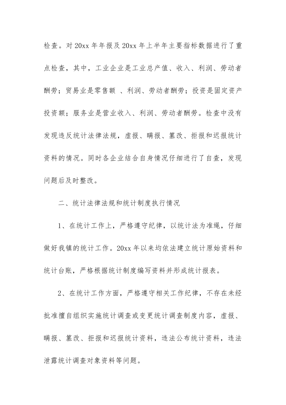 统计执法检查自查报告_第2页