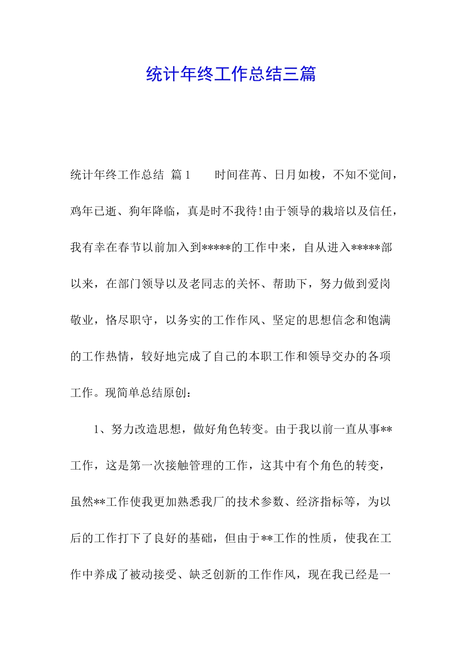 统计年终工作总结三篇_第1页
