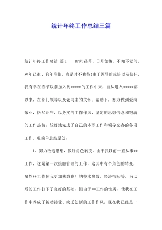 统计年终工作总结三篇