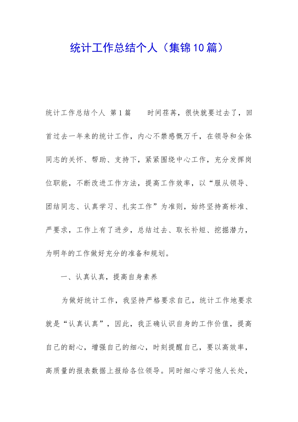 统计工作总结个人_第1页