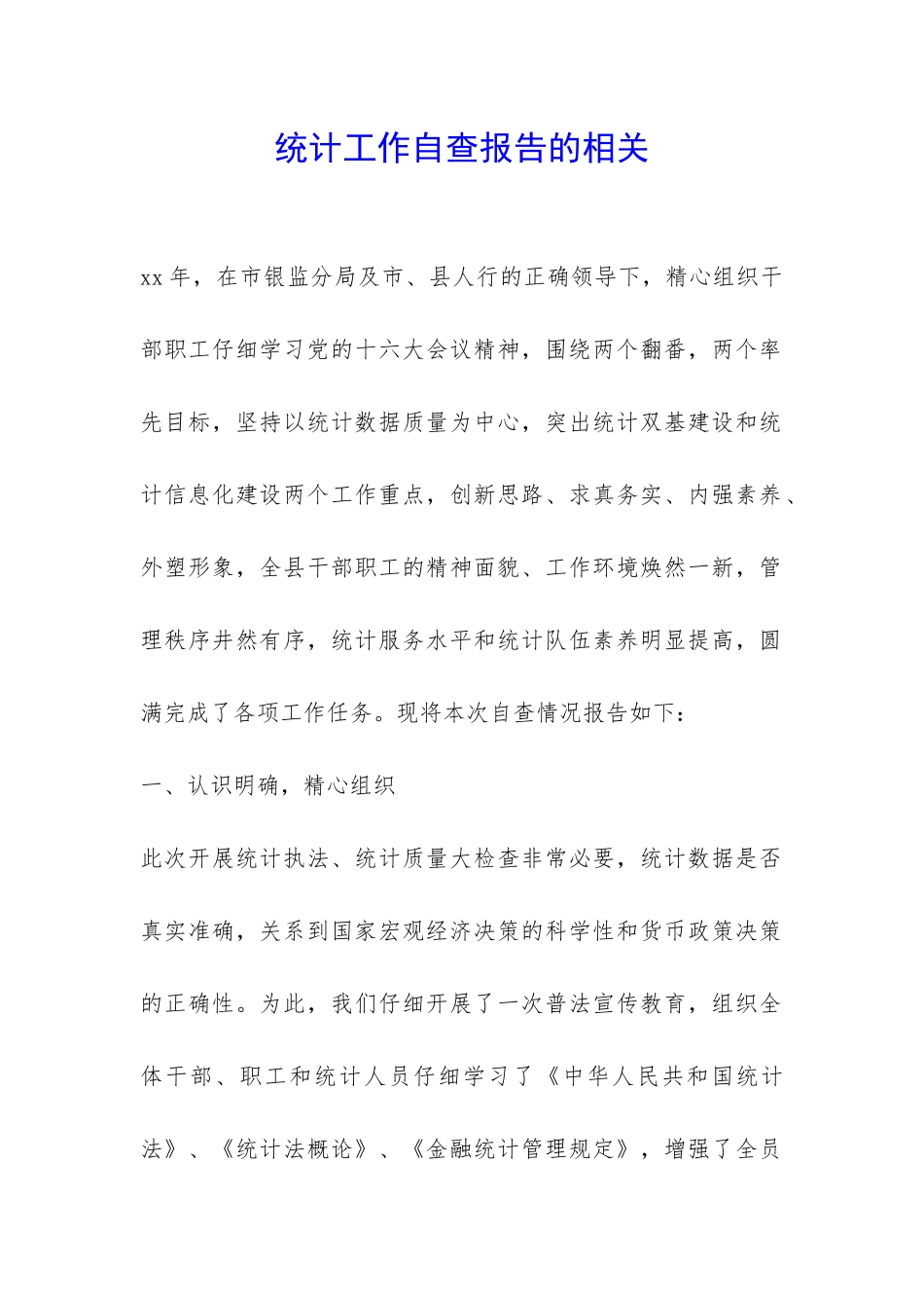 统计工作自查报告的相关-_第1页