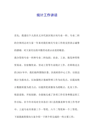 统计工作讲话