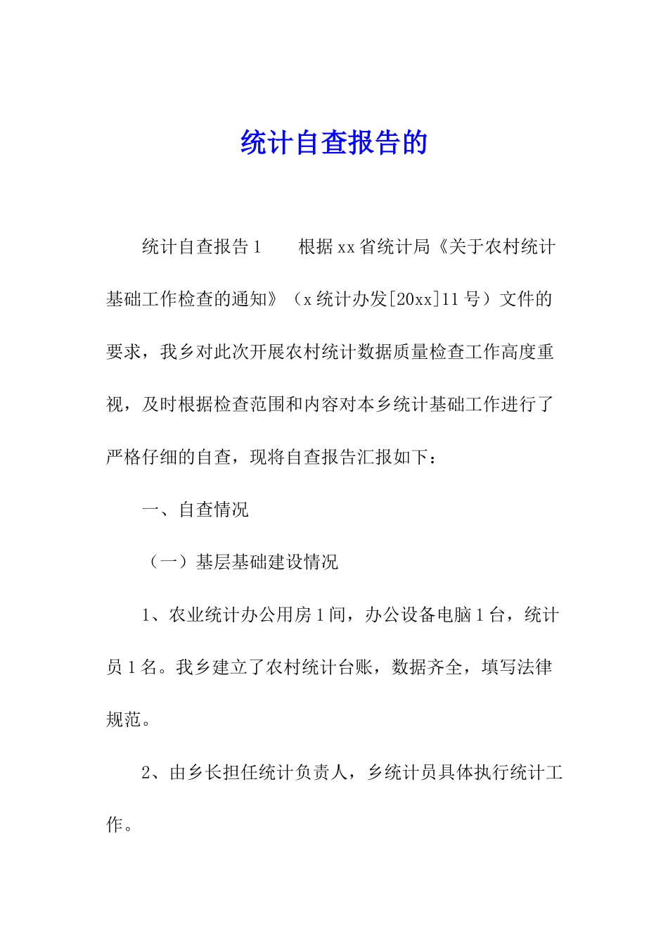 统计自查报告的_第1页