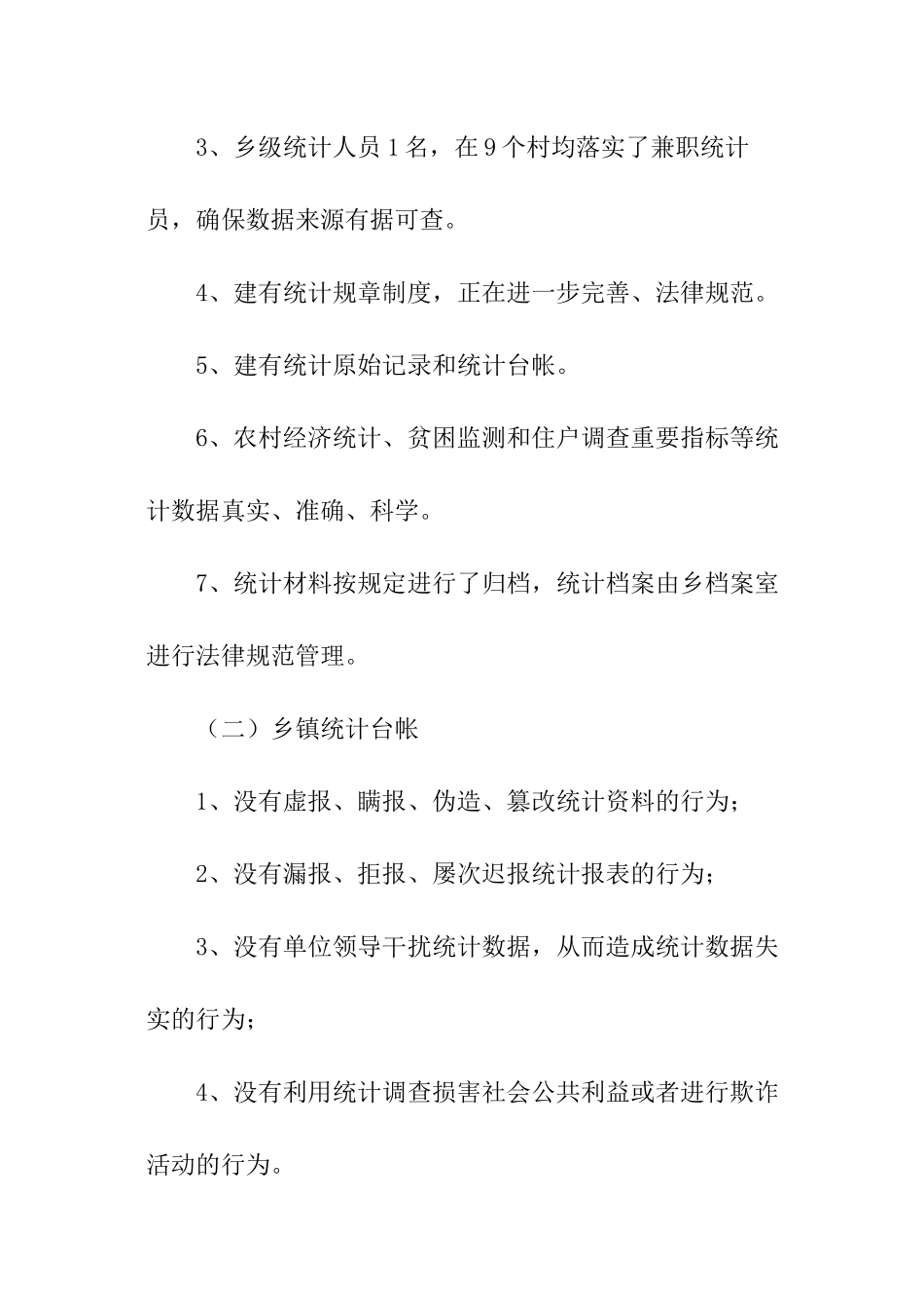 统计自查报告的_第2页