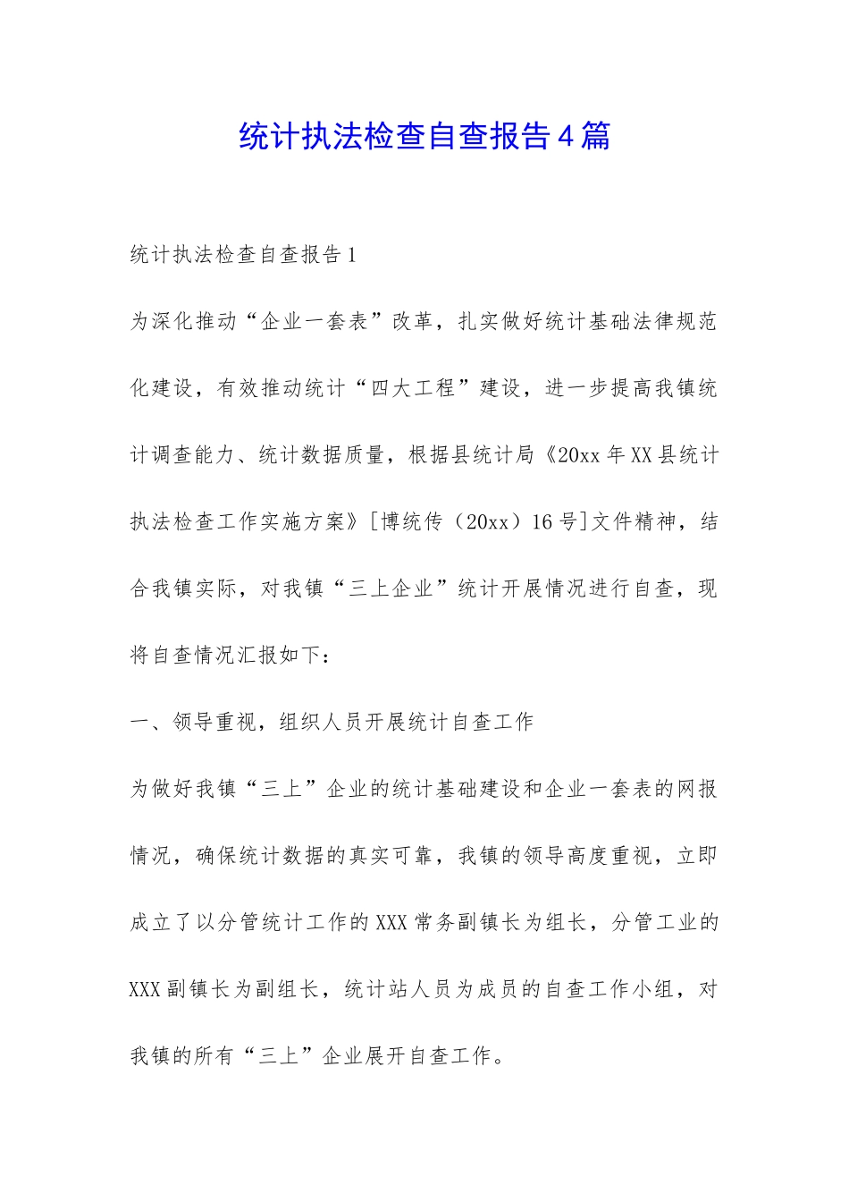统计执法检查自查报告4篇-_第1页