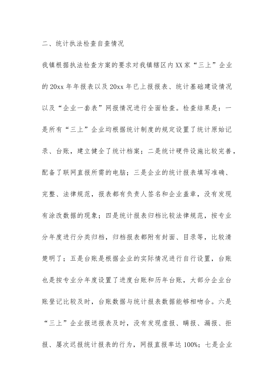统计执法检查自查报告4篇-_第2页