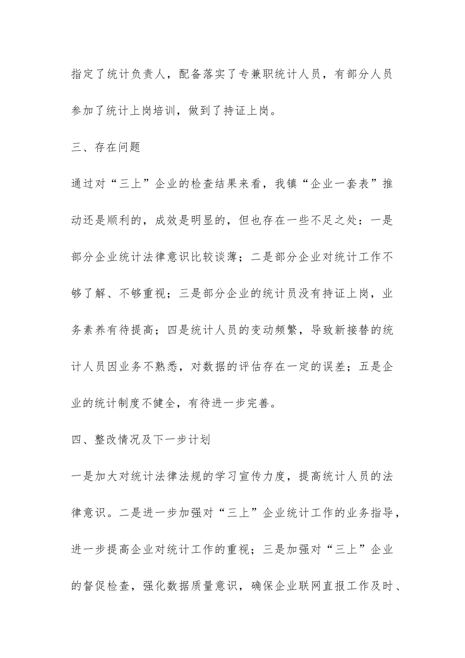 统计执法检查自查报告4篇-_第3页