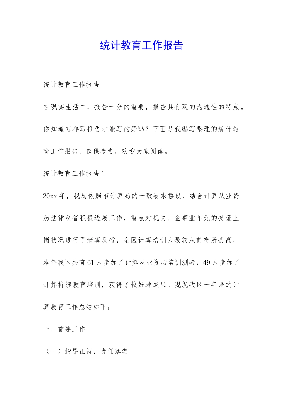 统计教育工作报告-_第1页