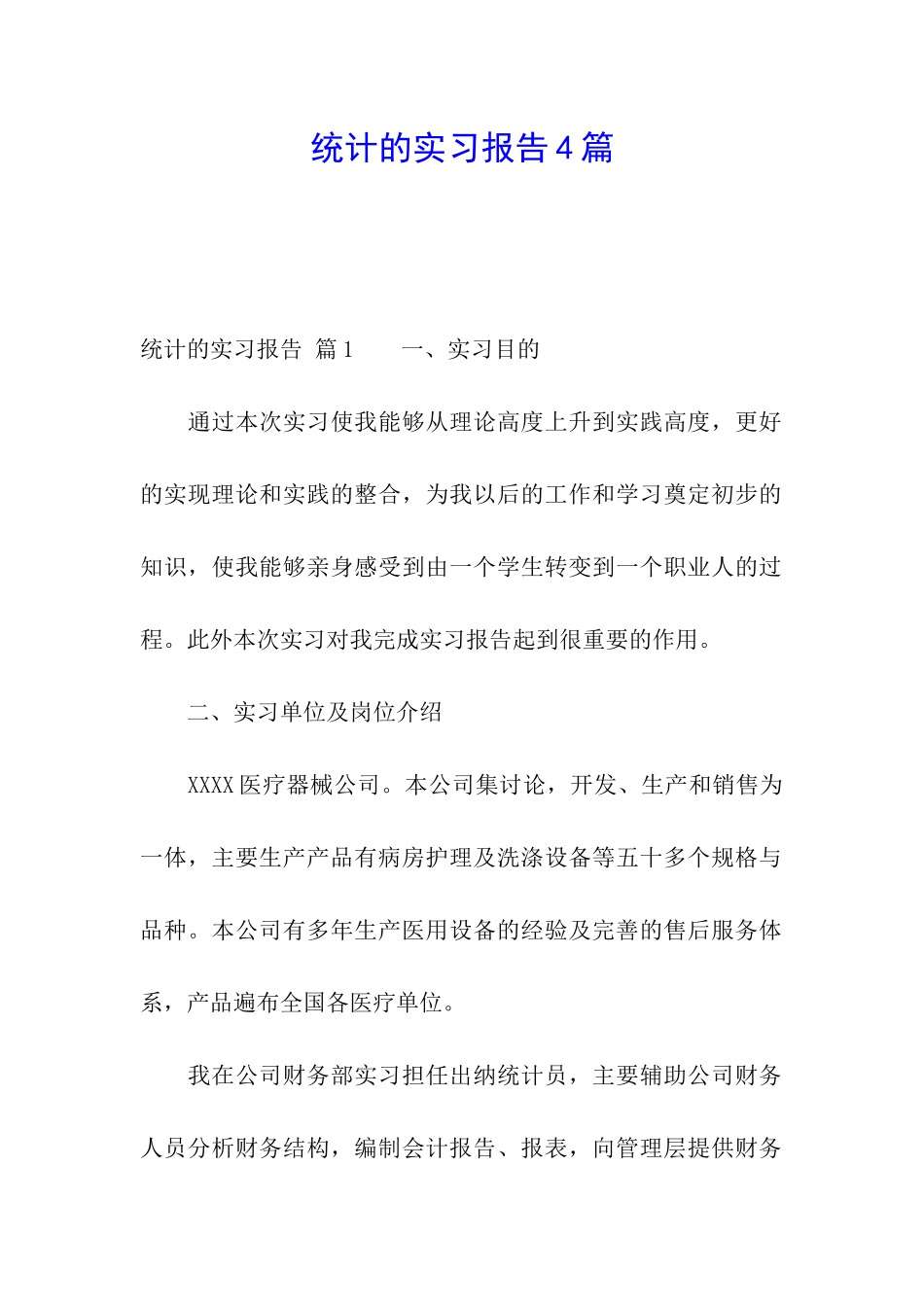 统计的实习报告4篇_第1页