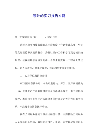 统计的实习报告4篇