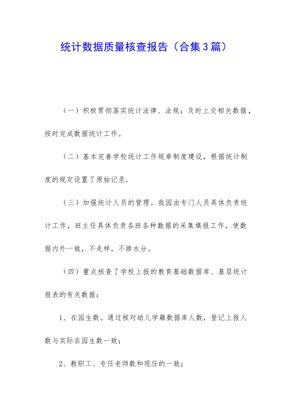 统计数据质量核查报告_第1页