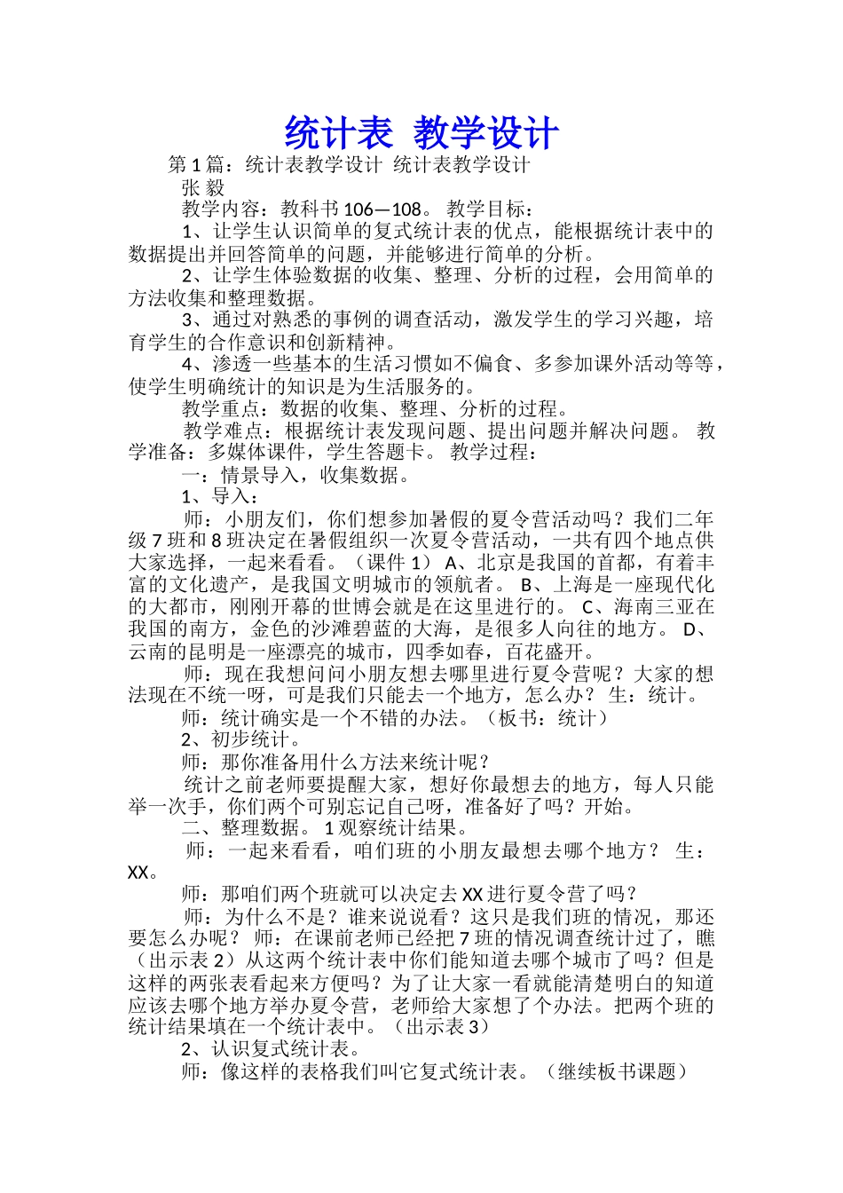 统计表-教学设计_第1页
