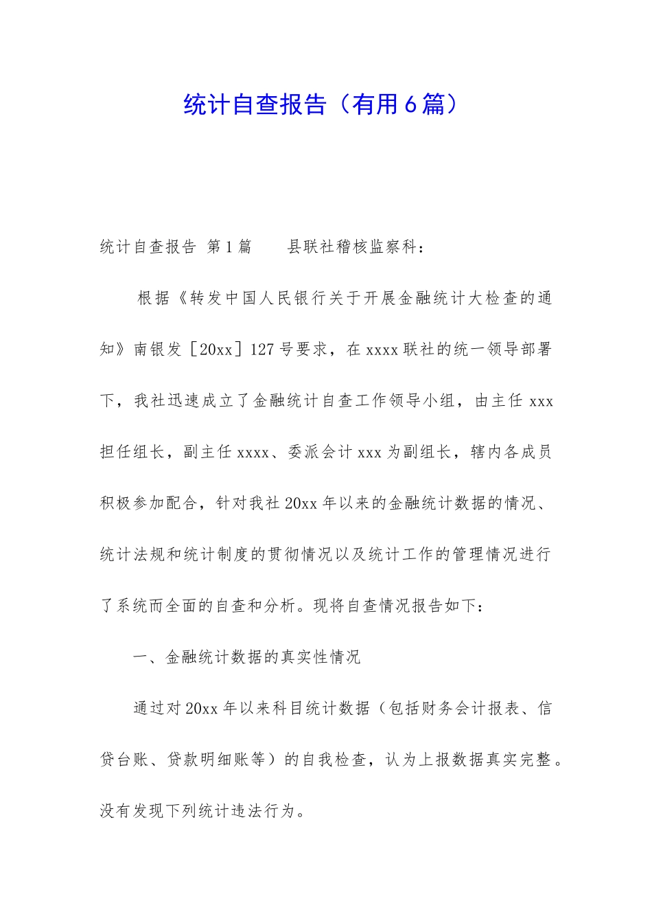 统计自查报告_第1页