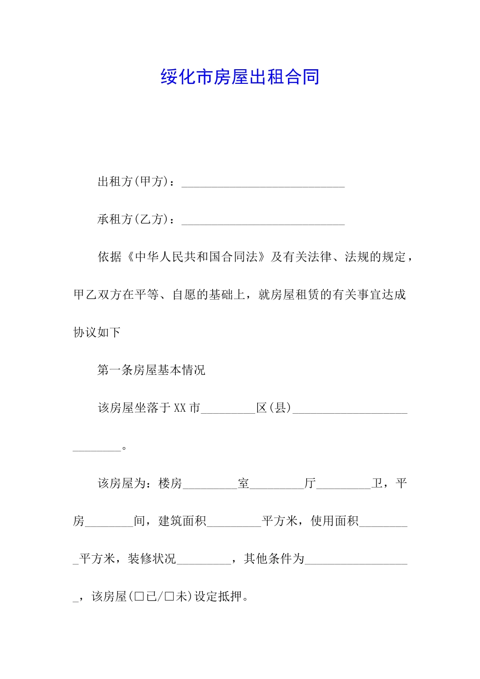 绥化市房屋出租合同_第1页