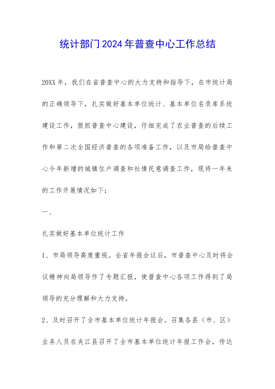 统计部门2024年普查中心工作总结-_第1页