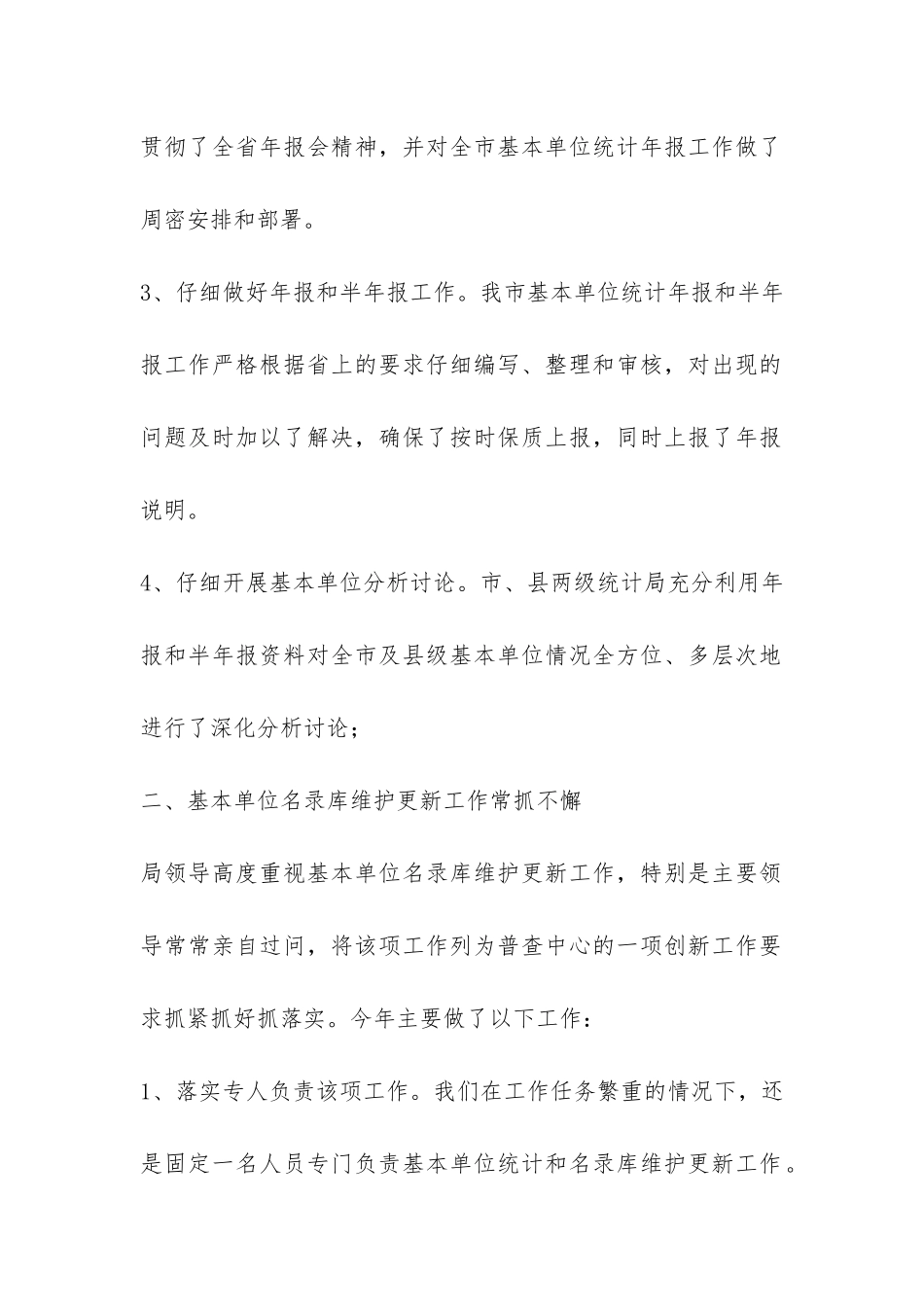 统计部门2024年普查中心工作总结-_第2页