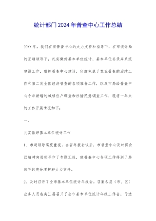 统计部门2024年普查中心工作总结-