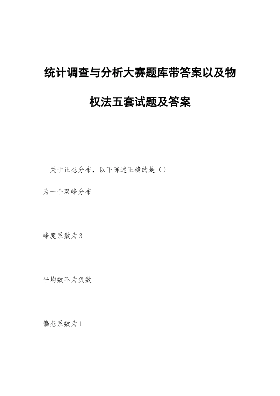 统计调查与分析大赛题库带答案以及物权法五套试题及答案_第1页