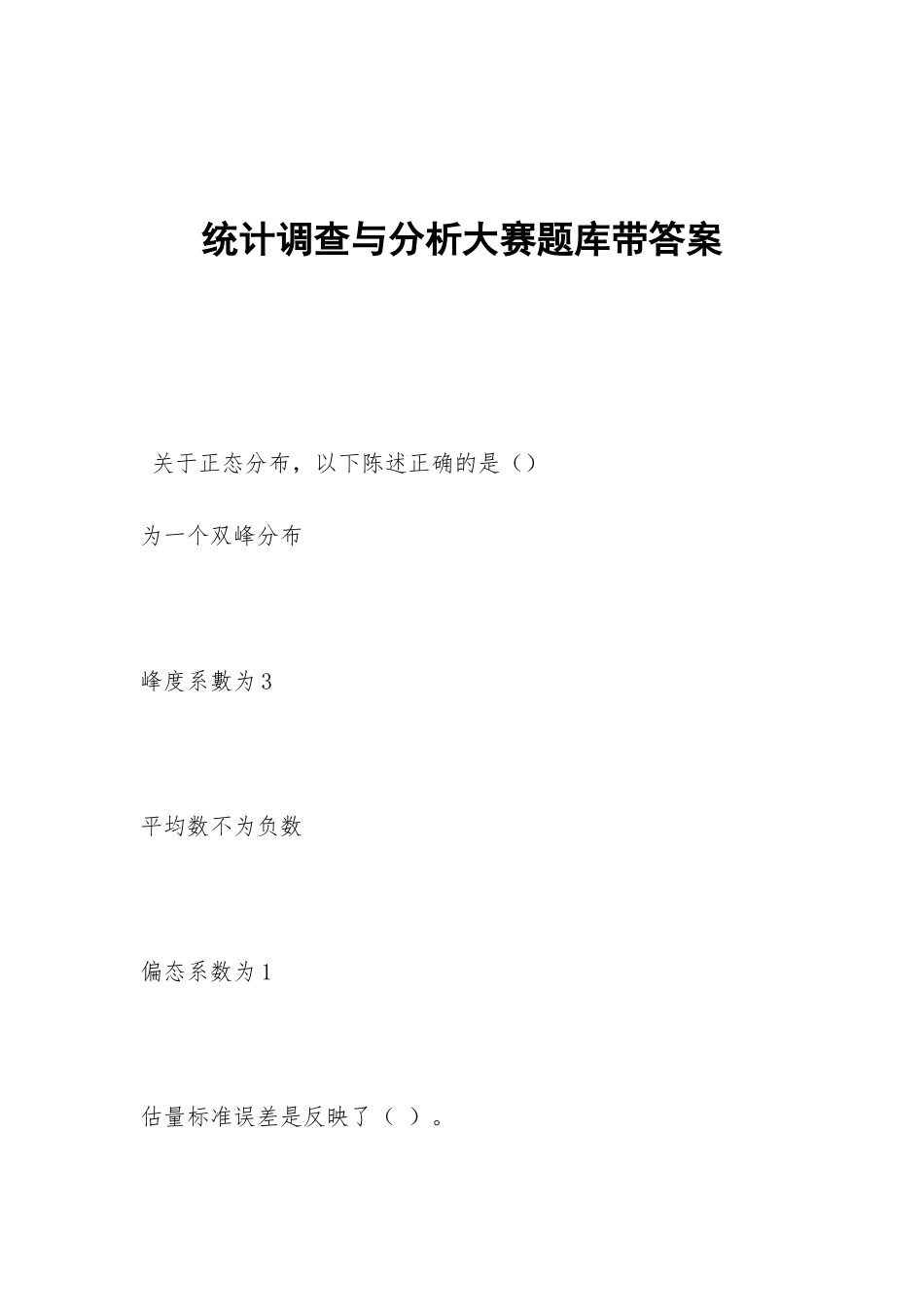 统计调查与分析大赛题库带答案_第1页