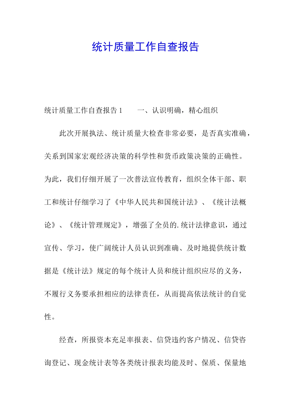 统计质量工作自查报告_第1页