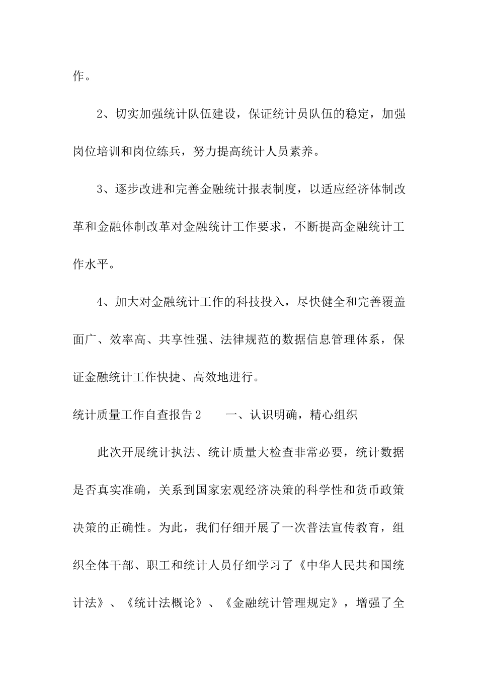 统计质量工作自查报告_第3页