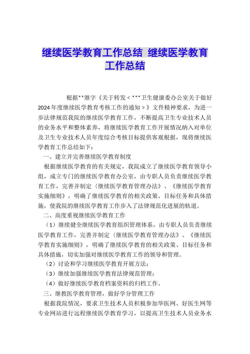 继续医学教育工作总结-继续医学教育工作总结_第1页