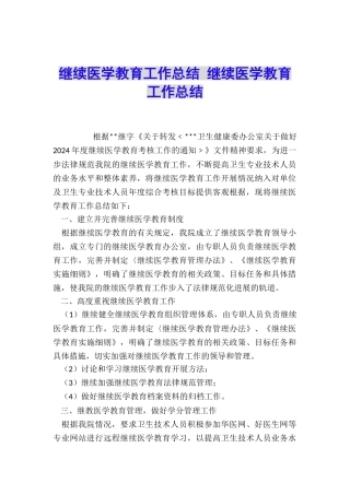 继续医学教育工作总结-继续医学教育工作总结