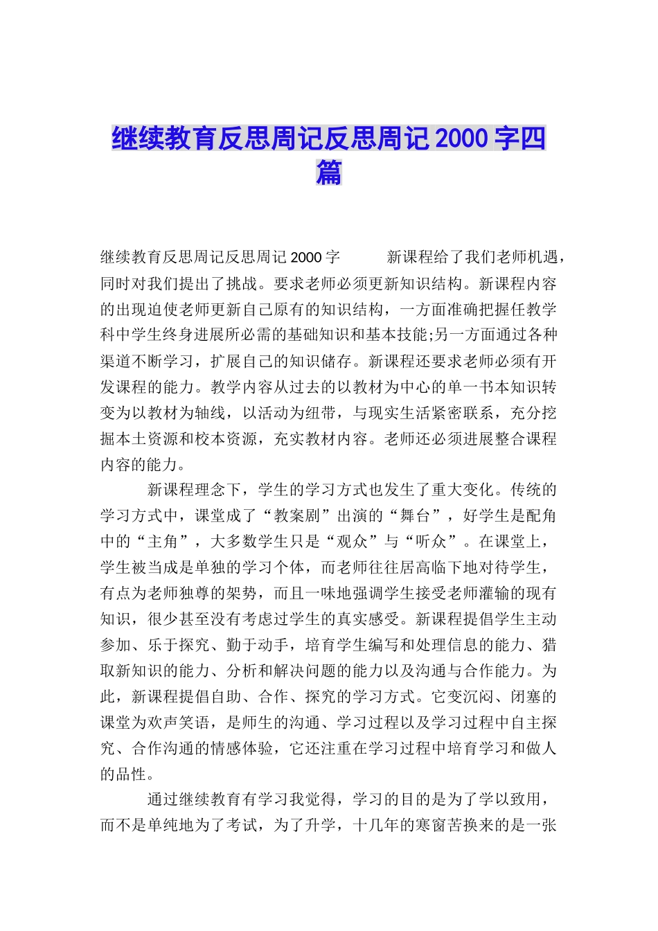 继续教育反思周记反思周记2000字四篇_第1页