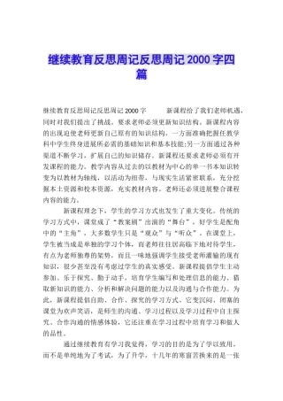 继续教育反思周记反思周记2000字四篇