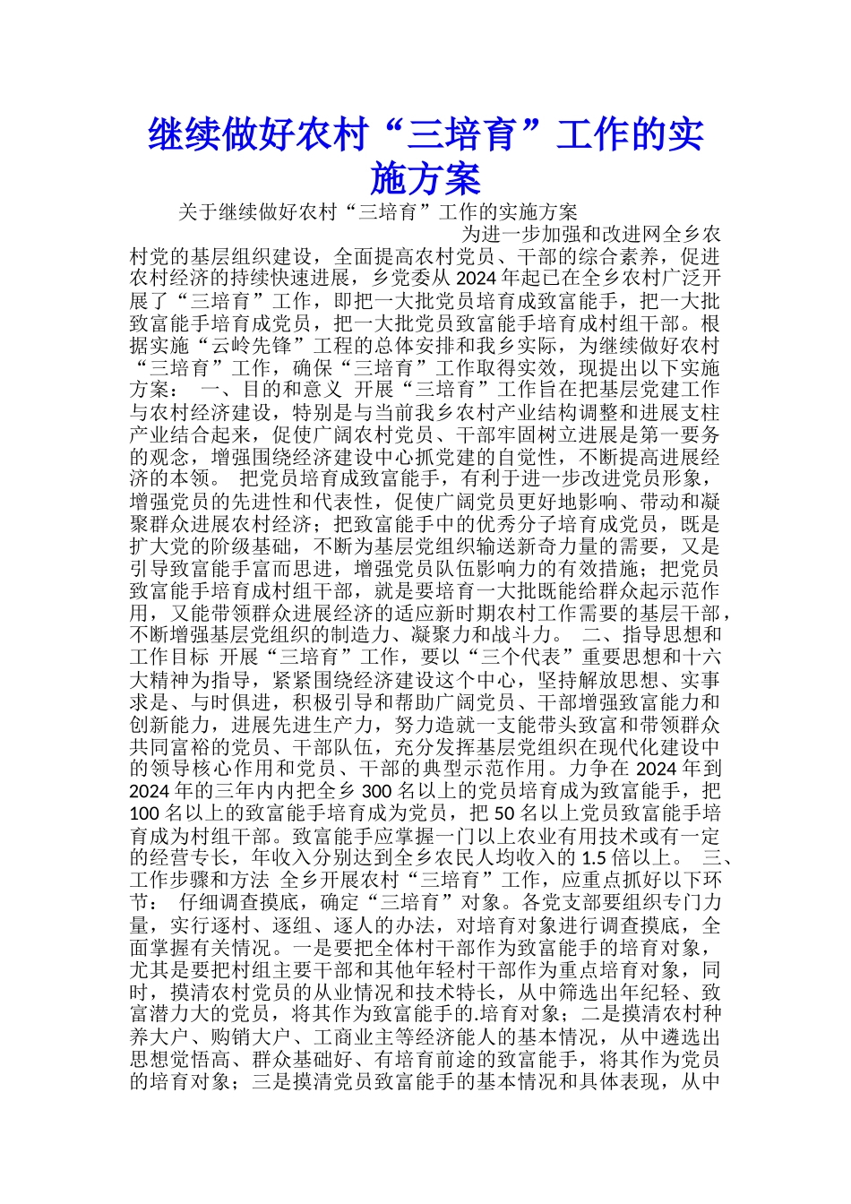 继续做好农村“三培养”工作的实施方案_第1页