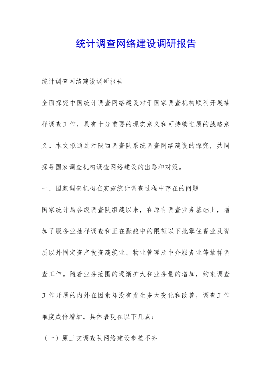 统计调查网络建设调研报告-_第1页