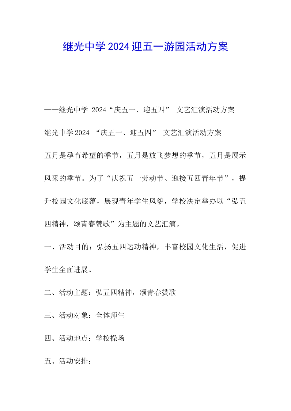 继光中学2024迎五一游园活动方案_第1页