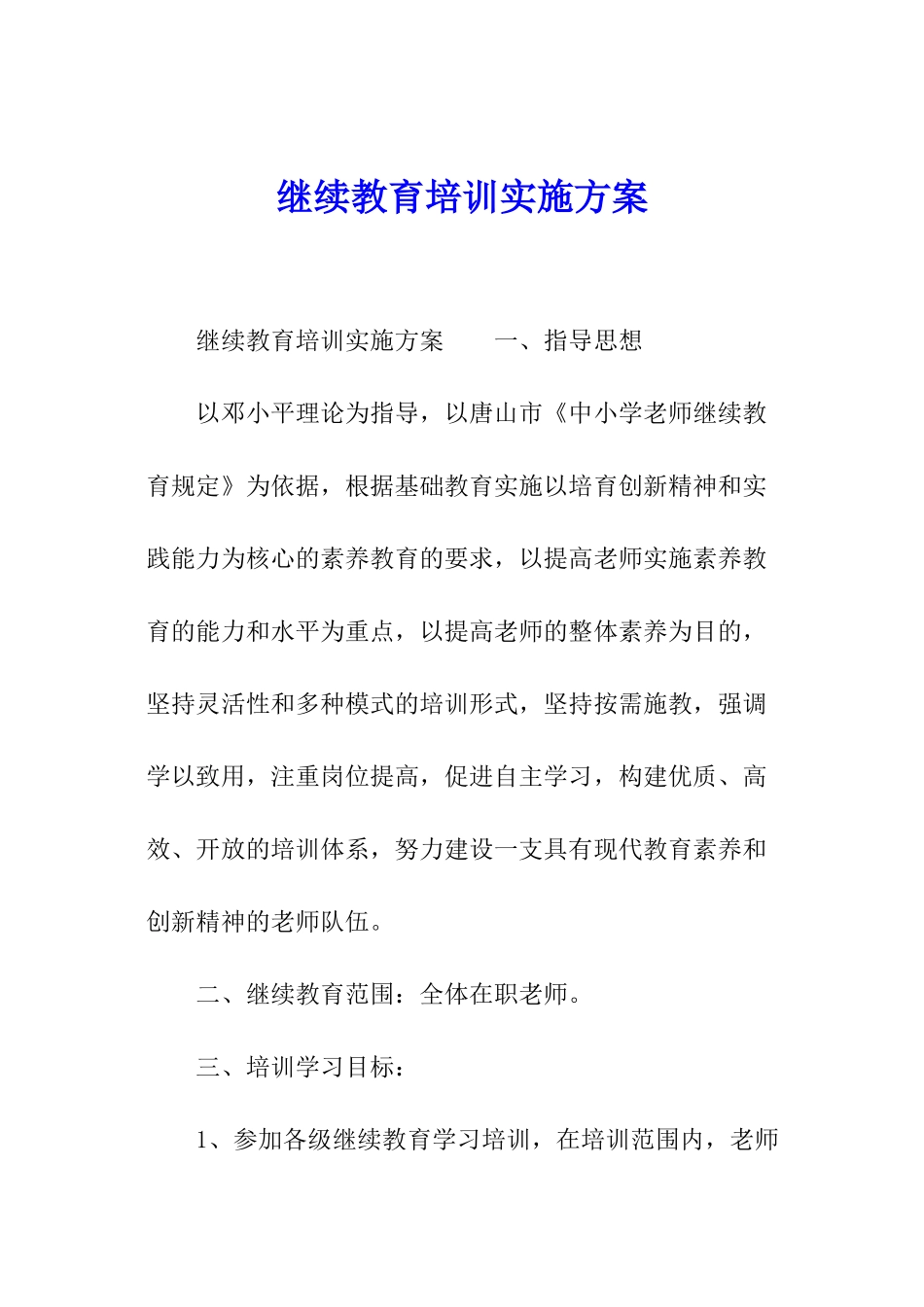 继续教育培训实施方案_第1页