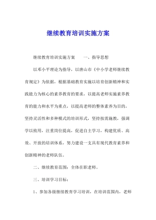 继续教育培训实施方案