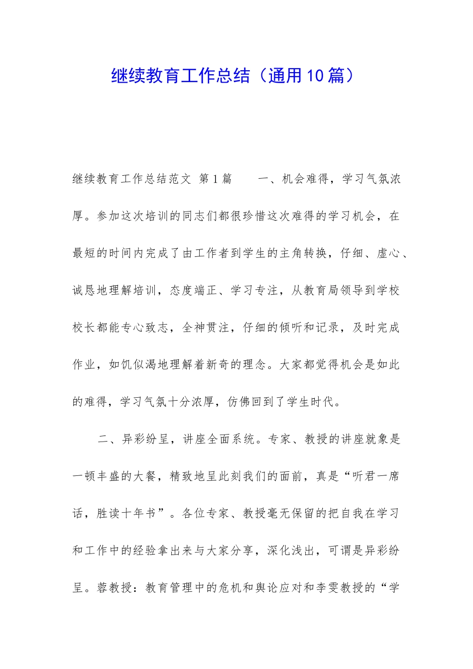 继续教育工作总结_第1页