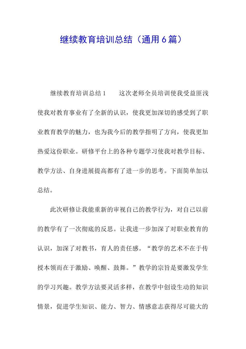 继续教育培训总结_第1页