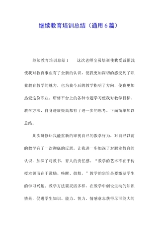 继续教育培训总结